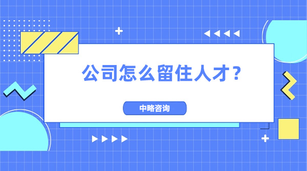 公司怎么留住人才？