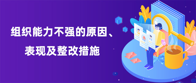 組織能力不強的原因表現(xiàn)及整改措施