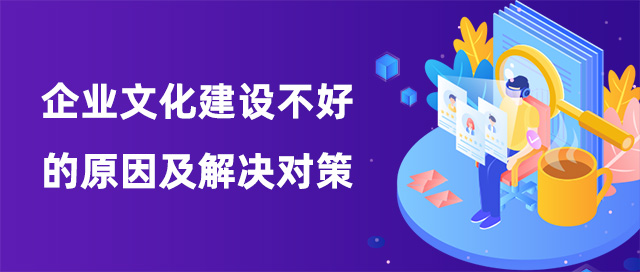 企業(yè)文化建設不好的原因及解決對策
